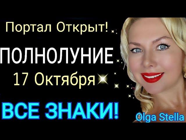 ПОЛНОЛУНИЕ ГОРОСКОП с 18- 31 Октября 2024/ПОЛНОЛУНИЕ 17 ОКТЯБРЯ 2024/Астролог OLGA STELLA