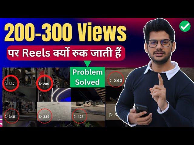 Reels Views 100 200 पर अटक जाते हैं | Reels view Stuck | Reels par Views Nahi Aa Rahe 100% Solution