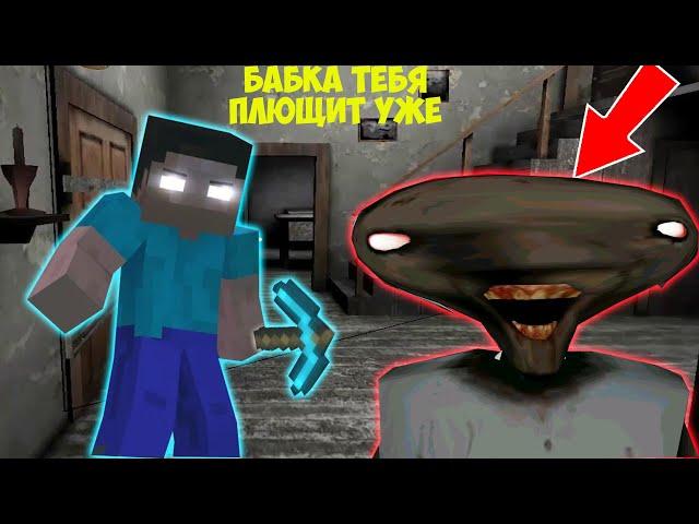 СТАЛ ХЕРОБРИНОМ И ЗАТРОЛИЛ БАБКУ ГРЕННИ В МАЙНКРАФТ | MINECRAFT ТРОЛЛИНГ GRANNY