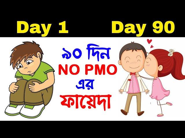 ৯০ দিন No Pmo এর ফায়েদা | NoPmo Benefits After 90 Days | No PMO Ep.26 | SND