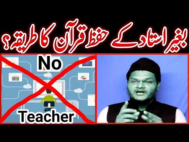 hifz e quran ka tarika | ghar baithe quran hifz karne ka tarika