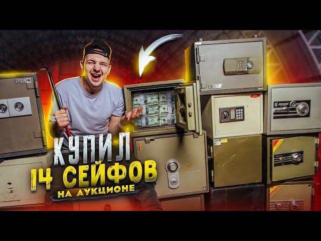 Купил 14 ЗАКРЫТЫХ СЕЙФОВ на Аукционе! А там...