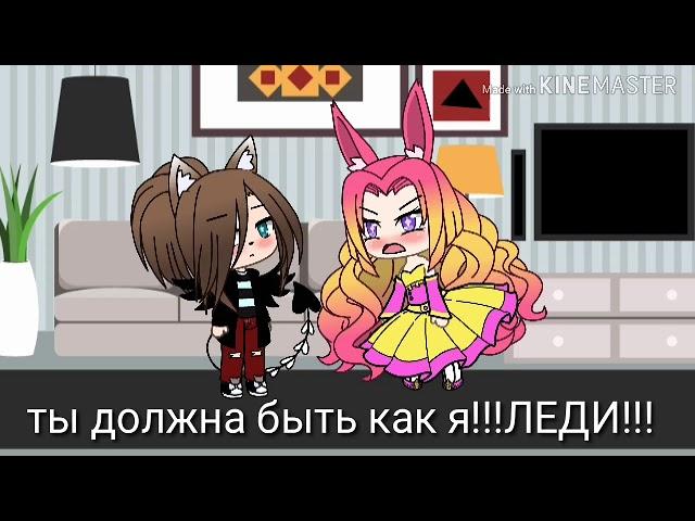 Клип "я не леди"• //Gacha Life//•