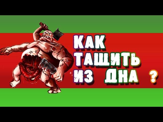 Как тащить из дна в Overthrow | Pudge