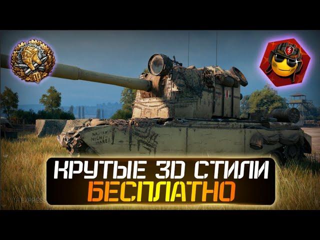 3D СТИЛИ WOT БЕСПЛАТНО | СТИЛИ WORLD OF TANKS | ХАЛЯВА WOT