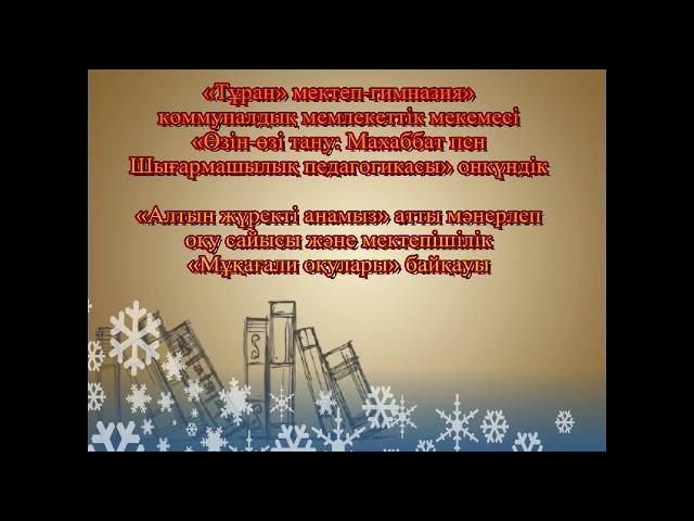 Өзін - өзі тану : "Махаббат пен Шығармашылық педагогикасы" онкүндік