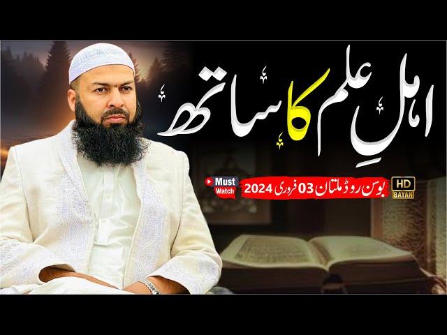 Ahle Ilm Ka Sath | Mufti Abdul Wahid Qureshi Speeches | اہل علم کا ساتھ