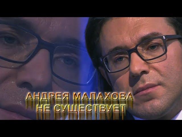 Доказательство существования Андрея Малахова [RYTP]