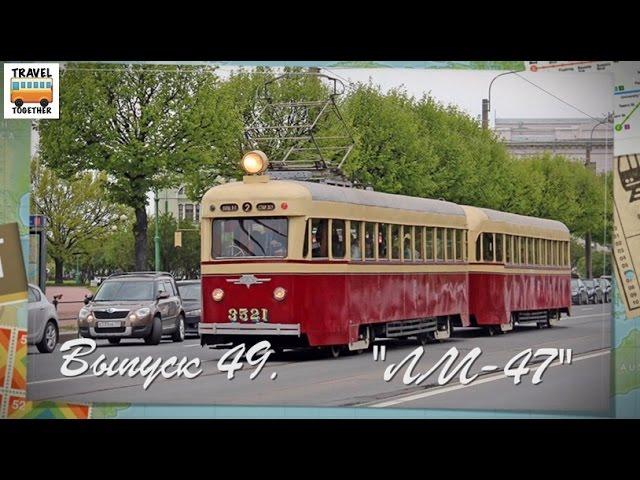 Проект "ТРАМВАИ РОССИИ" выпуск 49. Модель "ЛМ-47" | Project "TRAMS IN RUSSIA" part 49. "LM-47"