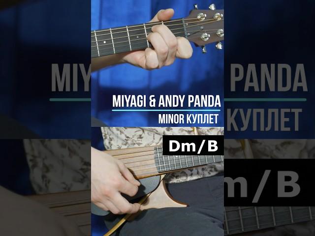 #MiyaGi #andypanda #мияги #эндипанда #минор #minor #моетеломинор #аккорды #разбор #гитара #куплет