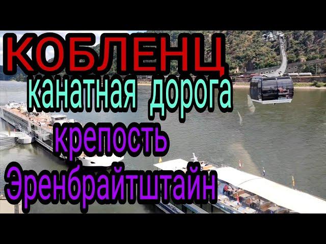 ЭКСКУРСИЯ В КОБЛЕНЦ . НА ФУНИКУЛЁРЕ В  КРЕПОСТЬ ЭРЕНБРАЙТШТАЙН. РАЙН ПЕРЕСЫХАЕТ. ГЕРМАНИЯ БЛОГ