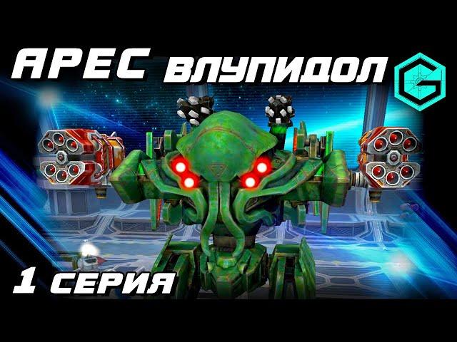 АРЕС ВЛУПИДОЛ!!! War Robots Ares MK2 2 Aphid MK3 & 2 Vortex MK3 & Last Stand