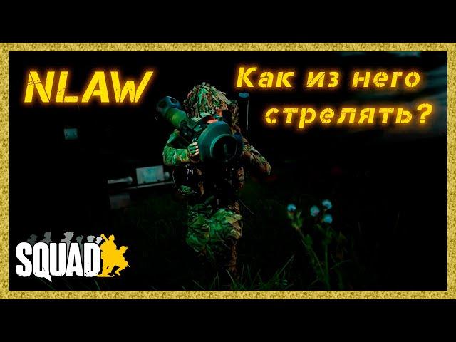 Как стрелять из NLAW ?  Squad  Гайд по стрельбе из NLAW