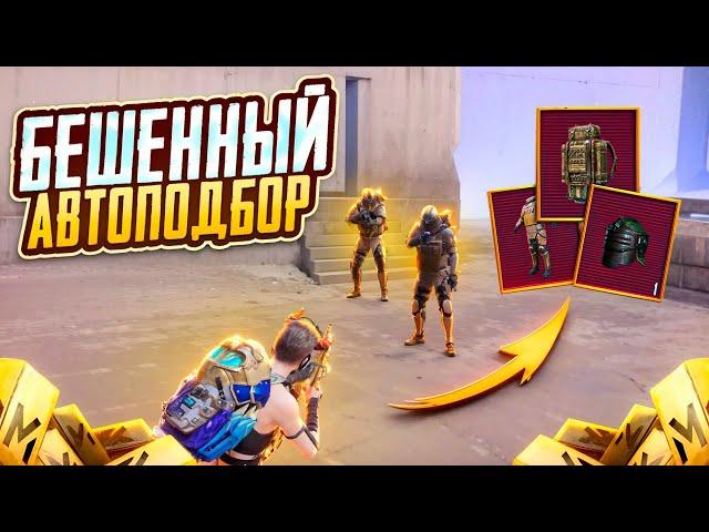 ОТ АВТОПОДБОРА ДО ФУЛЛ СКВАДА️ЧТО ЗА ЧИБУРЕК МНЕ ПОПАЛСЯ?? PUBG MOBILE | METRO ROYALE | МЕТРО РОЯЛЬ