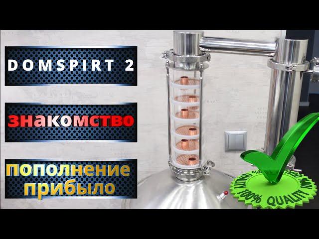 Мой новый Самогонный аппарат DOMSPIRT 2 колонна 3 дюйма!  Домспирт 2 