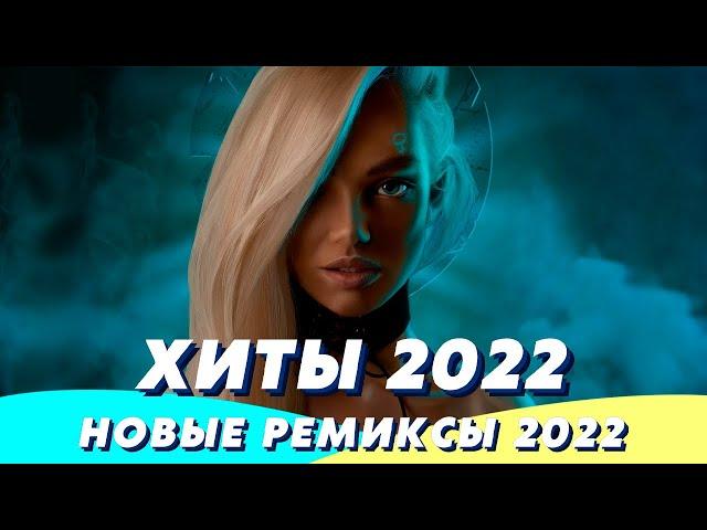 Хиты 2022 ️ Ремиксы 2022 ️ Музыка 2022 Новинки  Зарубежные Песни 2022  Музыка в Машину 2022 