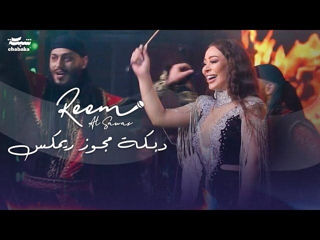 Dabke Remix 2024 | ريـم السواس - دبـكة مجـوز ريمكس