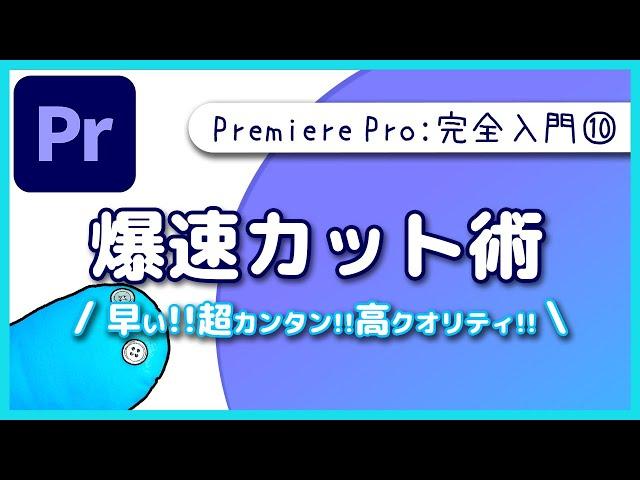 【入門】超カンタンな爆速カット術とカットシーンを公開!!