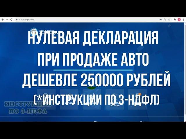 2021 Нулевая декларация 3-НДФЛ при продаже автомобиля дешевле 250000 в собственности менее 3 лет