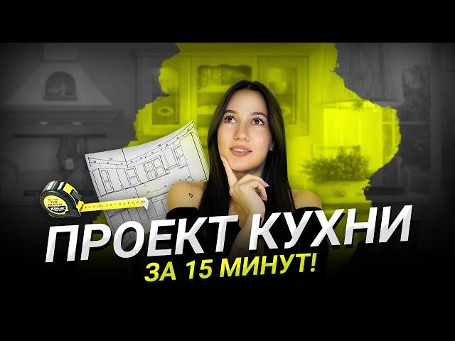 Создай Проект Кухни мечты за 30 минут!  Программы для проектирования кухни