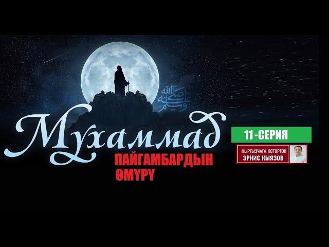 МУХАММАД ﷺ ПАЙГАМБАРДЫН ӨМҮРҮ / 11-СЕРИЯ