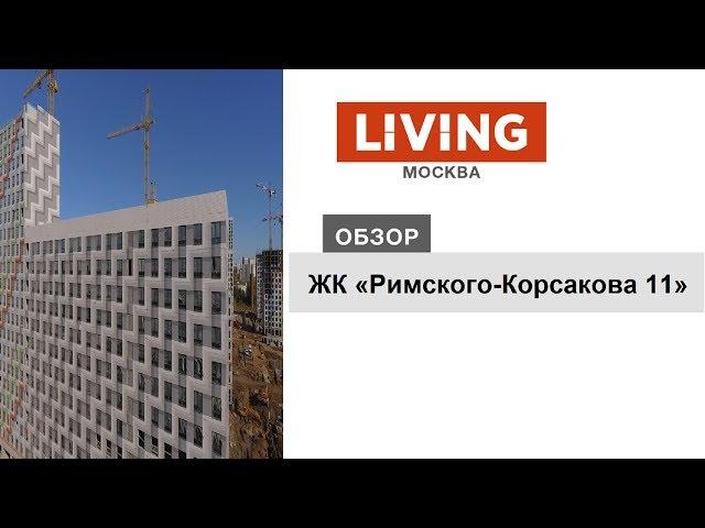 ЖК «Римского-Корсакова 11»: отзыв Тайного покупателя. Новостройки Москвы