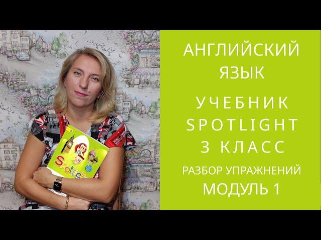 Spotlight 3  Module 01 Постраничный разбор учебника