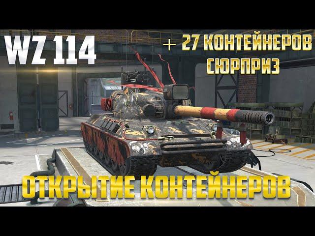 ОТКРЫТИЕ КОНТЕЙНЕРОВ НА WZ-114  ЖЁСТКИЙ СЛИВ ЗОЛОТА