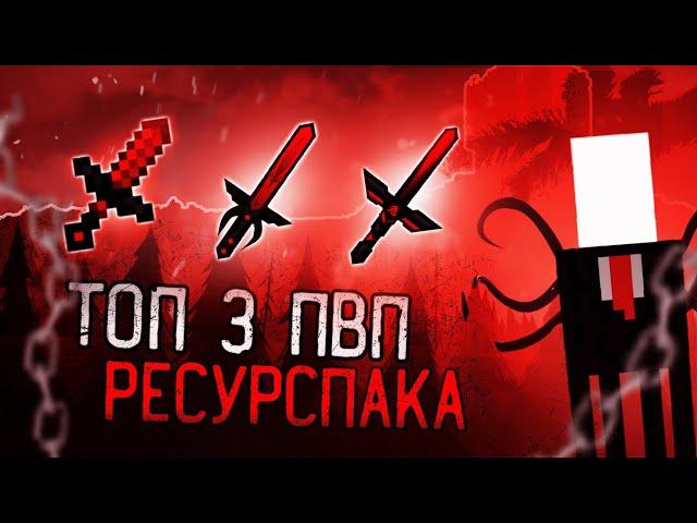 ТОП 3 КРАСНЫХ ПВП РЕСУРСПАКА | 3 КРАСНЫХ ПВП РП