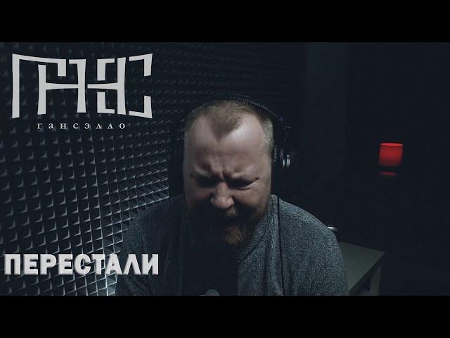 Гансэлло - Перестали (live из студии)