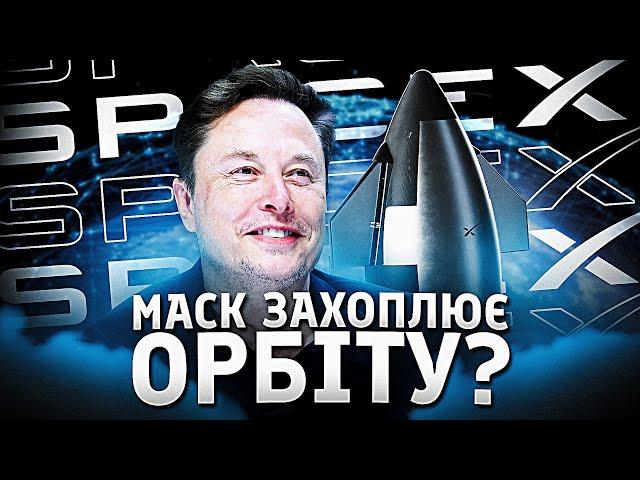 Як Space X захоплює косморинок