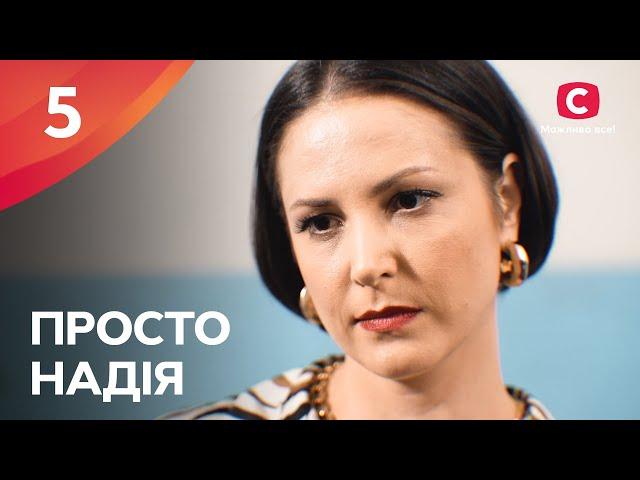 Серіал Просто Надія 5 серія | СЕРІАЛ СТБ | СІМЕЙНА МЕЛОДРАМА 2024 | КІНО УКРАЇНСЬКОЮ