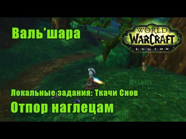 Отпор наглецам. Локальные задания: Ткачи Снов - Валь'шара. WoW: Legion