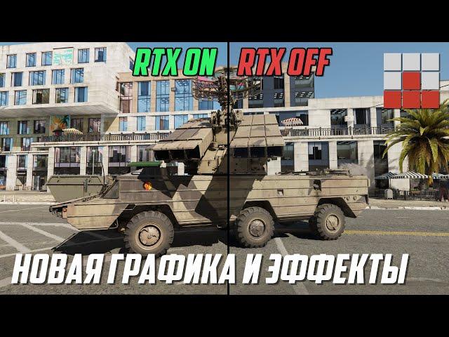 НОВАЯ ГРАФИКА и ЭФФЕКТЫ War Thunder DEV 2.41! Ray tracing Ryzen 9 5900x + RTX 4090 1440p