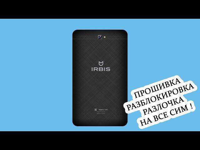 Прошивка Планшет Irbis TZ55 / Разблокировка / Разлочка под все сим Часть 1 #HelpDroid