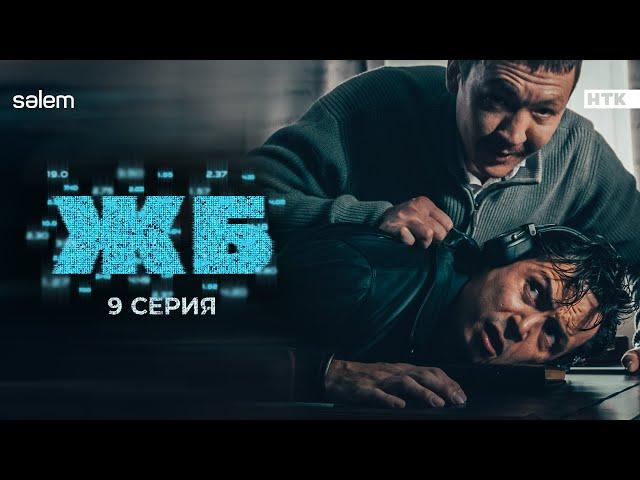 Хочешь жить, ставь ярд | ЖБ | 9 серия | Сериал 2024