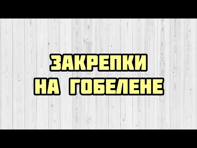 Выбирай любую! ВСЕ ЗАКРЕПКИ для полукреста/гобеленового стежка на разных тканях