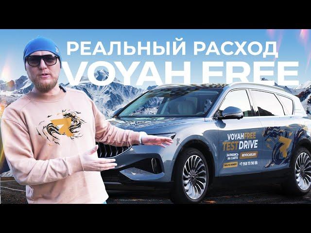 Расход топлива на #voyahfree Реальные истории от Revocars #электромобили_китай #revocars