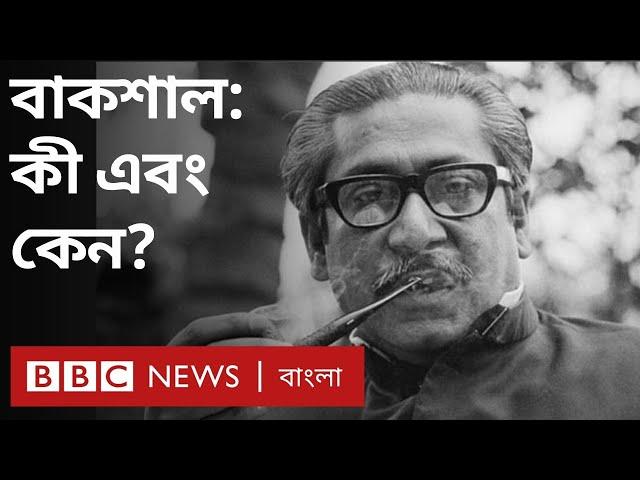 বাকশাল: শেখ মুজিবুর রহমান কেন বিতর্কিত এক দলীয় শাসন ব্যবস্থা প্রতিষ্ঠা করেছিলেন?