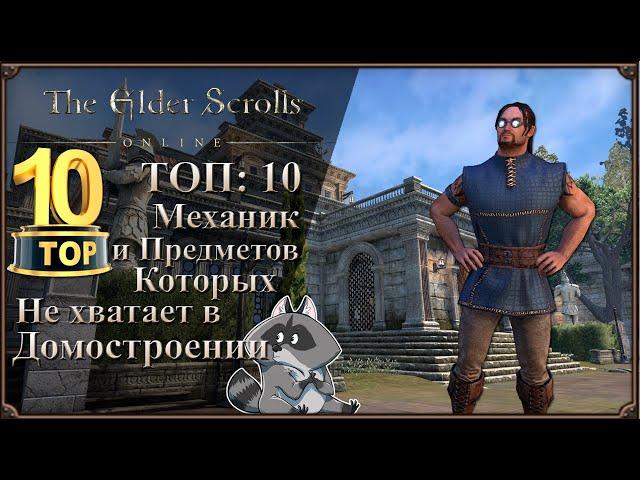 TOP 10: Механик и Предметов, которых не Хватает в Домостроении | The Elder Scrolls Online