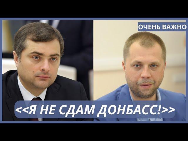 Прослушка : Сурков - Бородай : Ахметов ждал 3 часа