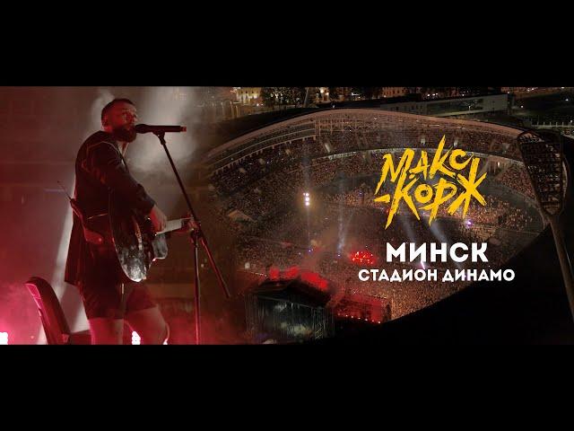 Max Korzh. A full concert in Minsk. 24.08.2019