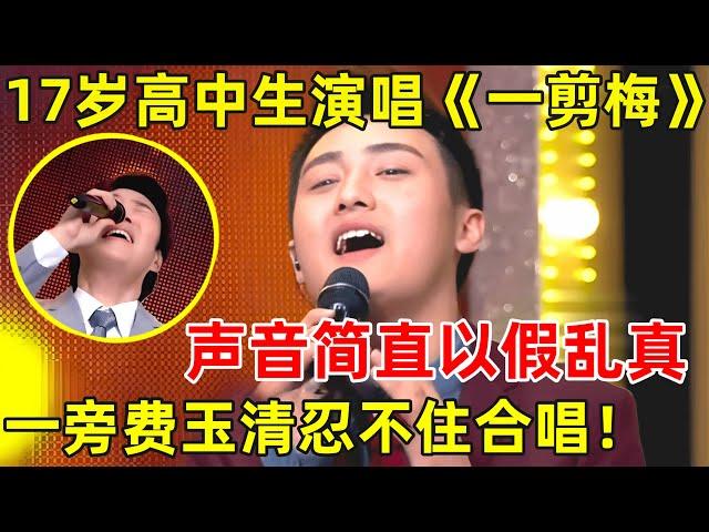 17岁高中生模仿费玉清唱《一剪梅》,声线也太像了!一旁费玉清都忍不住合唱【神秘的歌手】#费玉清 #Yu-Ching Fei