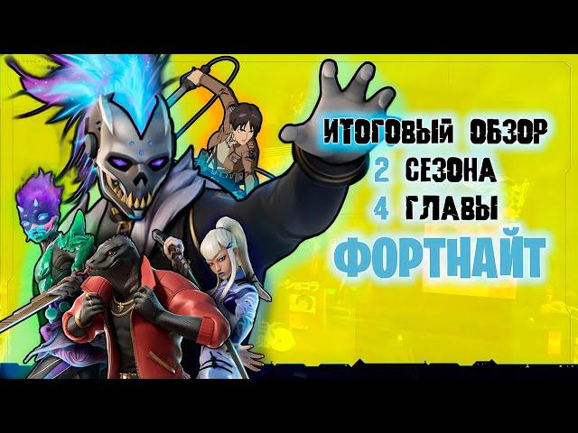 СЛАБЫЙ СЕЗОН ? ИТОГОВЫЙ ОБЗОР 2 СЕЗОНА 4 ГЛАВЫ ФОРТНАЙТ #фортнайт #fortnite #2с4г