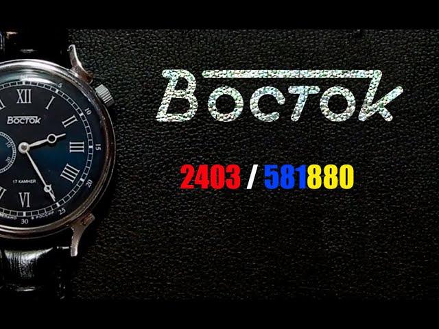 Vostok 2403 581880