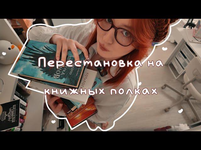 перестановка на книжных полках | посмотрим, что из этого я прочитала?