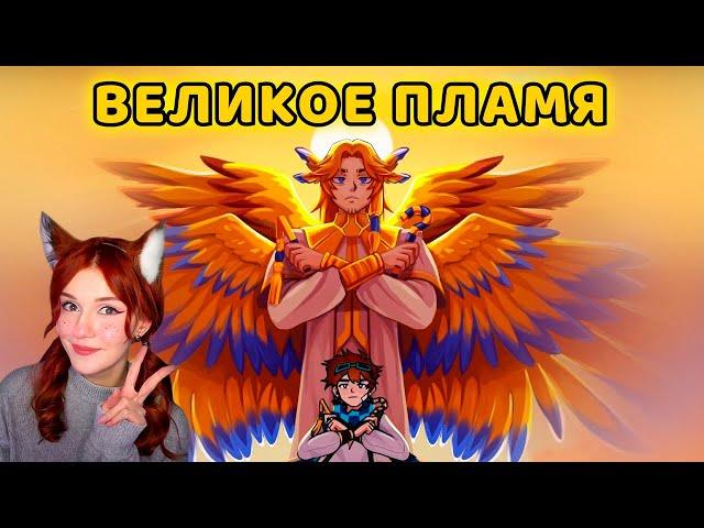 Великое пламя [OST "Тринадцать огней"] by Восход, PryAnnya, AE, MrLololoshka. 2023 Реакция