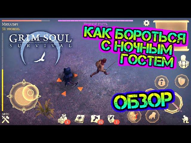 НОЧНОЙ ГОСТЬ - МЕТОДЫ БОРЬБЫ. ОБЗОР ИГРЫ GRIM SOUL - ИГРА НЕ ДЛЯ СЛАБАКОВ.