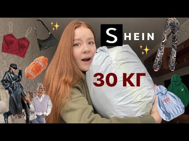 РАСПАКОВКА С SHEIN на 25.000р. | самые стильные и дорогие вещи