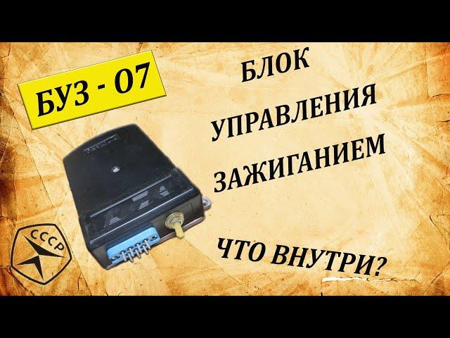 БУЗ-07. Что внутри блока управления зажиганием.